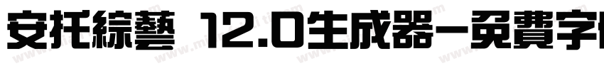 安托综艺 12.0生成器字体转换